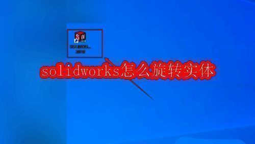 SolidWorks软件启动界面示意图，桌面图标与打开按钮高亮显示