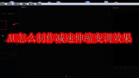 Adobe Audition软件界面展示，界面中显示了音频波形和工具选项