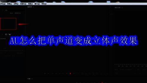Adobe Audition界面展示，界面简洁，功能齐全