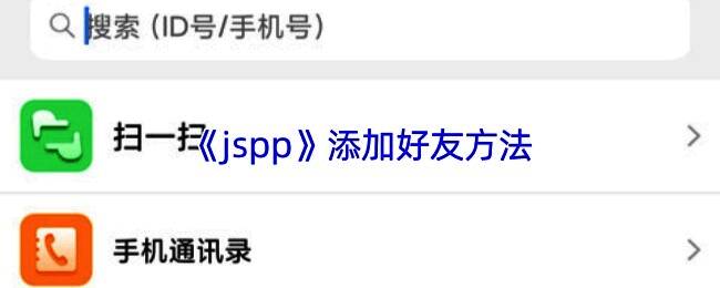 jspp好友聊天界面示例图