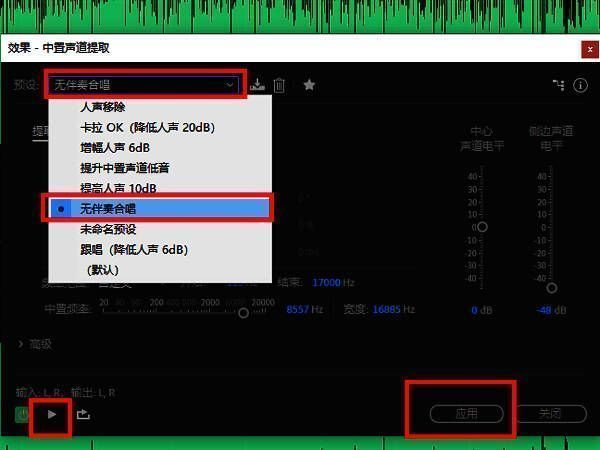 中置声道提取器设置界面，预设选择为无伴奏合唱