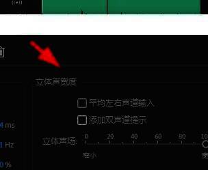 立体声宽度设置界面展示左右声道分布调节