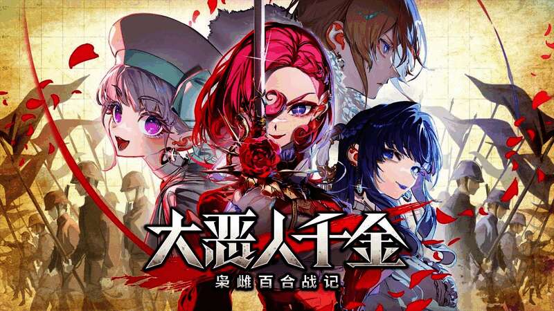 《大恶人千金：枭雌百合战记》新试玩版主视觉图，主角斯卡蕾特与直播舰登场