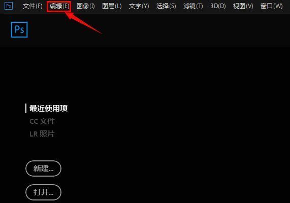 Photoshop编辑菜单展开图，高亮显示首选项中的常规选项