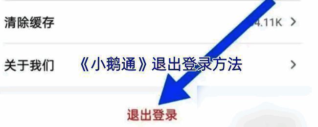 小鹅通账号注销流程截图，展示详细操作步骤