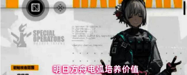 电弧角色立绘展示，身着科技感十足的装备，背景闪烁着电力火花