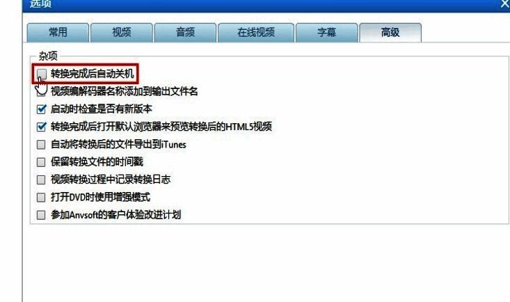 勾选“转换完成后自动关机”选项的界面细节，强调复选框已激活状态