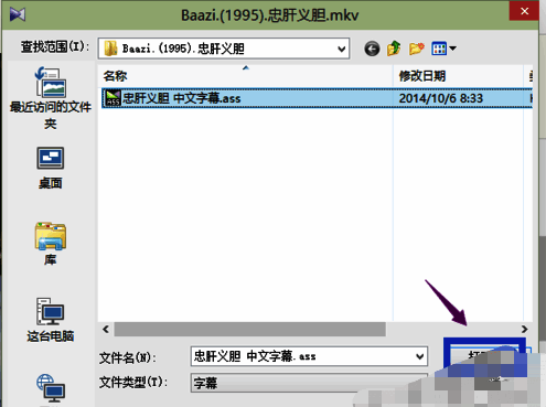 字幕文件选择窗口截图，.ass格式字幕文件被高亮选中