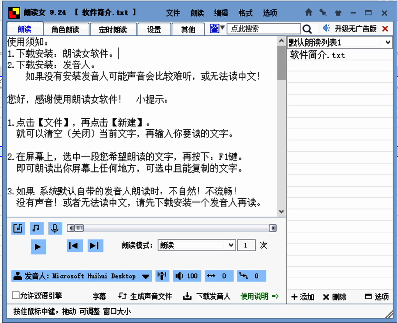 朗读女软件打开后的初始界面截图，显示默认设置与文本输入区域