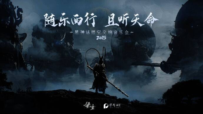 《黑神话：悟空》交响音乐会现场全景，观众席灯火辉煌，舞台中央乐队正在演奏激昂乐章