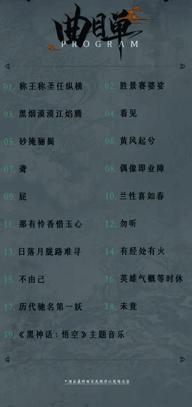 音乐会节目单局部特写，列出多首耳熟能详的游戏原声曲目，字体设计极具古典水墨风