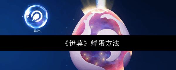 《伊莫》游戏主界面展示，角色与宠物蛋温馨互动