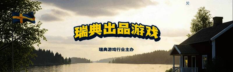 瑞典地图标注多个知名游戏工作室位置，背景为蓝黄双色旗帜