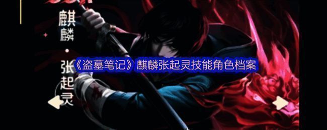 麒麟张起灵立绘展示，身穿黑色劲装，眼神冷峻，背后血色麒麟纹清晰可见，整体氛围神秘而强大