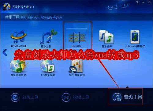 光盘刻录大师软件界面展示，突出音频工具入口