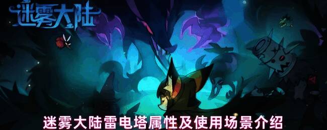 迷雾大陆秘境场景中矗立着一座手掌形状的雷电塔，周围有电光特效环绕，氛围神秘而强大