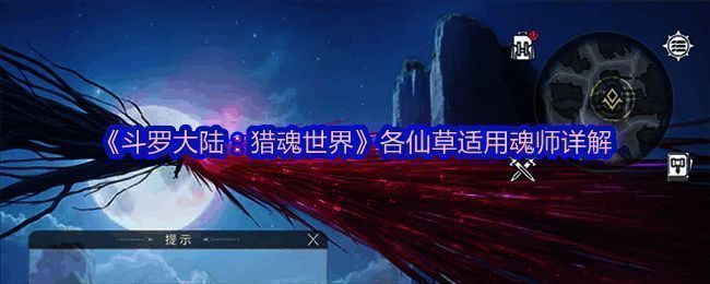 游戏界面展示多种仙草图标，包括金芒郁香、烈火杏娇藤等，色彩鲜明，充满奇幻感