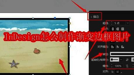 InDesign界面展示带有渐变边框的图片示例，色彩过渡自然且富有层次感