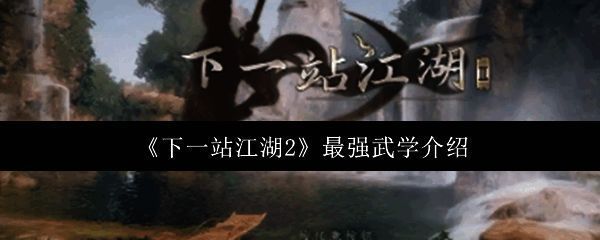 《下一站江湖2》游戏界面展示角色施展武学技能的战斗画面