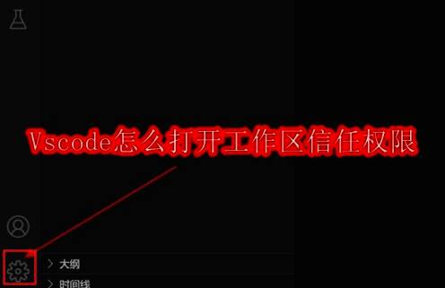 VSCode界面左下角显示配置图标，提示用户进行信任设置