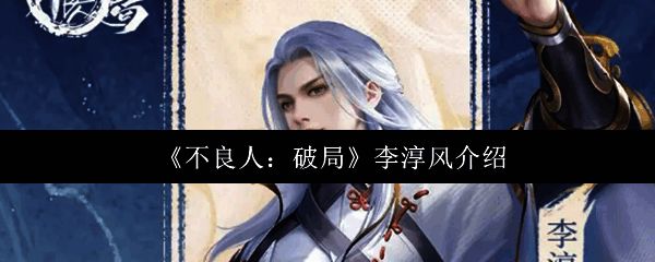 李淳风角色立绘展示，身着古风道袍，手持竹简，神情沉稳，背景为山水云雾缭绕