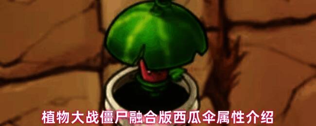 玩家在游戏界面中使用西瓜伞对抗成群僵尸的实战场景，多个西瓜从伞面弹出，击中不同方向的敌人