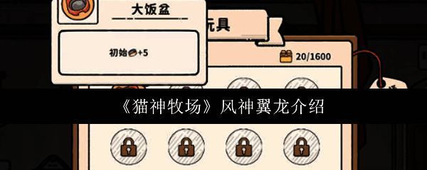 《猫神牧场》中风神翼龙在空中展翅飞翔的立绘图，背景为阳光洒落的草原牧场，整体画面清新梦幻