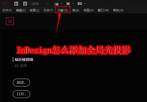 InDesign软件界面展示，用户正在点击顶部的对象菜单以进入效果设置
