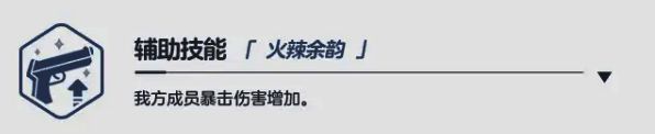 技能图标为火焰形状的饮料杯，象征暴击伤害提升效果
