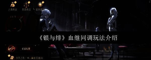 《银与绯》游戏主界面展示，角色立绘精美，UI布局清晰，突出血继同调入口位置