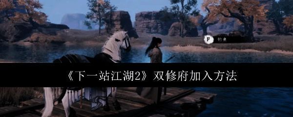 《下一站江湖2》游戏界面展示，角色站在双修府门前，建筑风格古韵十足，灯笼高挂，充满江湖气息