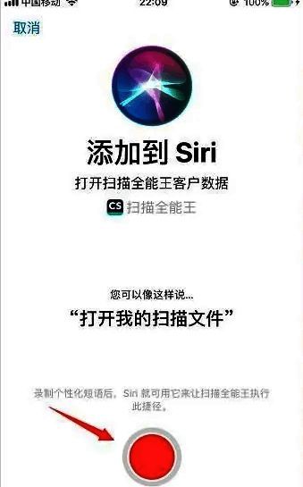 Siri设置页面显示开始说话按钮，准备录制语音指令