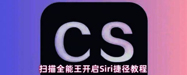 用户通过语音唤醒Siri，正在使用语音指令快速启动扫描功能