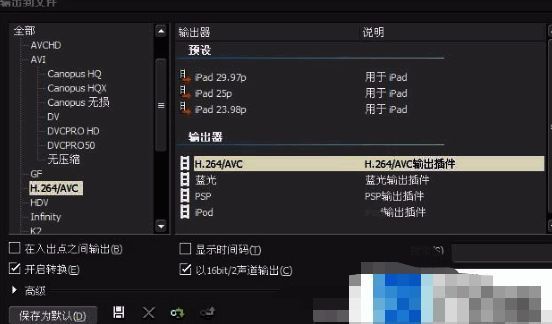 Edius输出设置窗口，输出器选择H.264/AVC编码选项