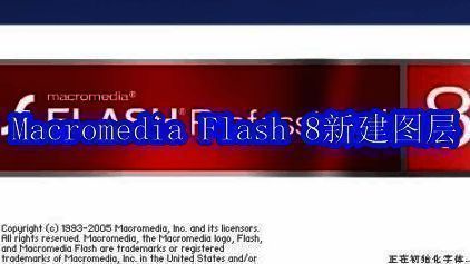 Macromedia Flash 8软件主界面展示，界面简洁，包含菜单栏与时间轴区域