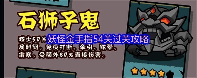 妖怪金手指54关战斗界面截图，显示敌方BOSS与我方五人阵容对峙场景