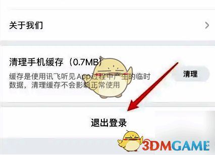 设置页面下滑后显示的【退出登录】按钮特写