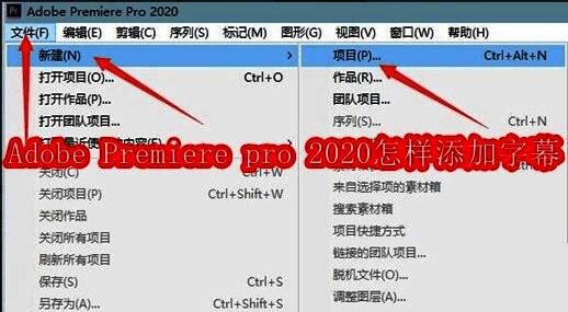 Adobe Premiere Pro 2020启动界面，显示新建项目选项