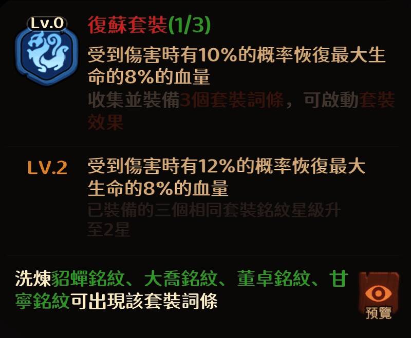 复苏套装属性界面，显示生命回复与减伤百分比提升