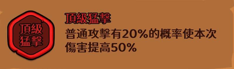 猛击属性说明图，显示触发时可额外发动一次攻击