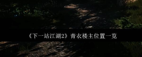 《下一站江湖2》青衣楼主角色立绘展示，身穿青色长袍，手持折扇，神情冷峻