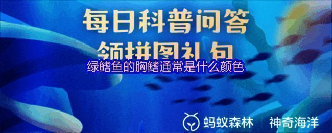 支付宝神奇海洋2025年7月23日科普插图：绿鳍鱼在水中游动，胸鳍呈鲜绿色，形如蝶翼
