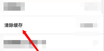 设置页面中的清除缓存按钮界面，显示缓存大小及清除操作提示