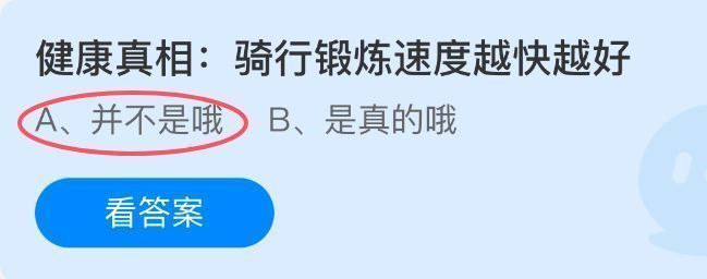 蚂蚁庄园7月24日答题界面截图，展示题目‘骑行锻炼速度越快越好’及选项