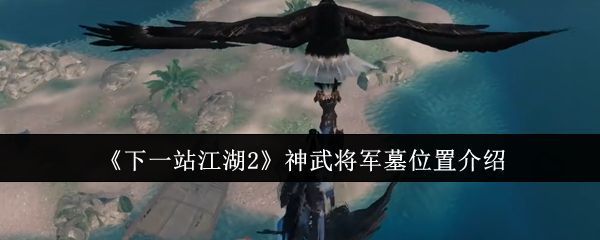 《下一站江湖2》游戏界面中神武将军墓入口的远景图，古墓隐于山林之间，氛围神秘