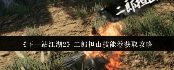 《下一站江湖2》中二郎担山技能展示界面，角色手持长棍摆出防御姿态，技能图标闪耀金光