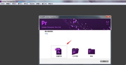 Adobe Premiere Pro CS6启动界面，显示新建项目选项