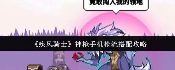 疾风骑士游戏主界面展示，角色站在像素风格的地牢入口前，背景闪烁着神秘符文