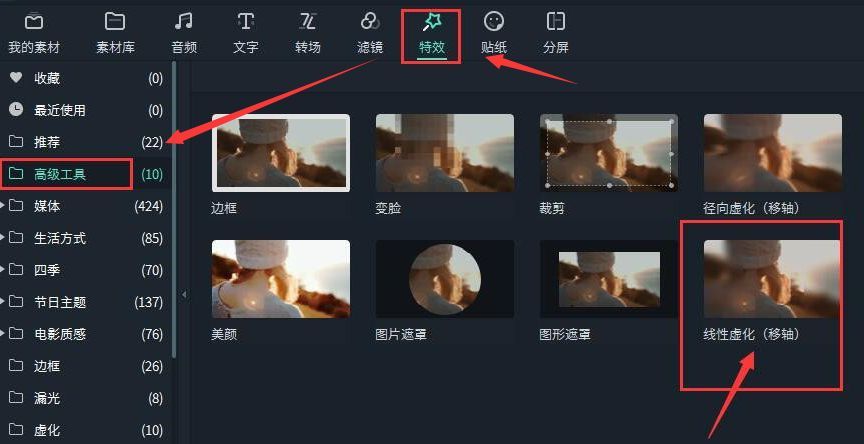 特效面板中高级工具选项展开，线性虚化（移轴）效果被高亮选中