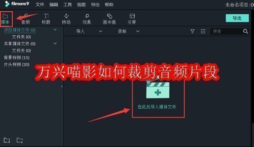 万兴喵影界面展示，主界面清晰显示媒体导入区域和时间轴轨道，适合初学者理解操作布局